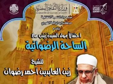 الليلة.. فرقة الساحة الرضوانية تحتفل بمولد السيدة زينب في قبة الغوري الليلة.. فرقة الساحة الرضوانية تحتفل بمولد السيدة زينب في قبة الغوري