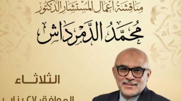 غدا.. ندوة ثقافية لمناقشة أعمال المفكر المستشار محمد الدمرداش بمعرض الكتاب غدا.. ندوة ثقافية لمناقشة أعمال المفكر المستشار محمد الدمرداش بمعرض الكتاب