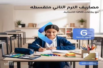 قسط مصاريف الترم الثاني للمدارس والجامعات حتى 6 أشهر بدون فوائد عند الدفع ببطاقات QNB الائتمانية