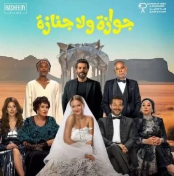 جوازة ولا جنازة يحصد أكثر من 2 مليون جنيه في أول يوم عرض جوازة ولا جنازة يحصد أكثر من 2 مليون جنيه في أول يوم عرض