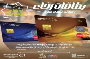 مزايا بطاقة رخاء الائتمانية من المصرف المتحد.. مميزات كبيرة
