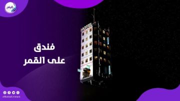 من الخيال إلى الواقع .. فندق في القمر يفتح أبوابه للأثرياء