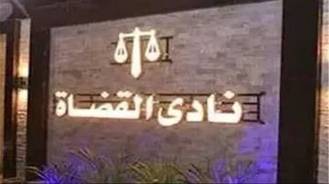 بعد اجتماع اليوم.. قرار عاجل من القضاة بشأن استقلال القضاء