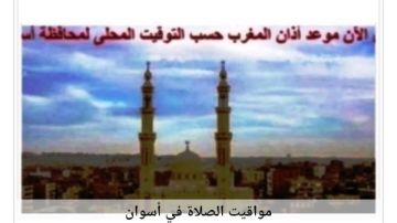 مواقيت الصلاة في أسوان اليوم الجمعة 9 -1-2026