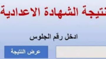 ننشر رابط نتيجة الفصل الدراسي الأول لطلاب الشهادة الإعدادية في بورسعيد ننشر رابط نتيجة الفصل الدراسي الأول لطلاب الشهادة الإعدادية في بورسعيد