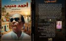 كتاب جديد عن الراحل أحمد منيب للكاتب محمد خضير - eg