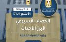 بالإنفوجراف ..نشرة الحصاد الأسبوعي لرصد أنشطة وزارة التنمية المحلية - eg