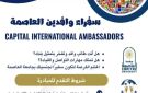 جامعة العاصمة تطلق مبادرة سفراء وافدين العاصمة
