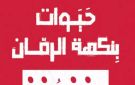 في ندوة يقدمها عبد الصبور بدر.. اتحاد الكتاب يناقش حيوات بنكهة الرمان لـ علي الشعالي .. غدا - eg