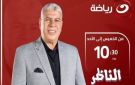 شوبير يشوق متابعيه لـ حلقة برنامج الناظر اليوم