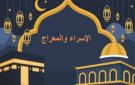 أهم الأعمال المستحبة بها .. متى تبدأ ليلة الإسراء والمعراج 2026 وكيفية إحيائها؟ - eg