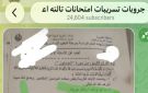 امتحانات الشهادة الإعدادية 2026 تداول أسئلة وإجابات دين القليوبية بتليجرام