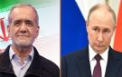 بوتين يتواصل مع بزشكيان بشأن تطورات الأوضاع في إيران - eg