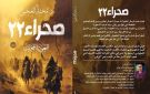 صحراء 22.. رواية جديدة للدكتور محمد العجمي بمعرض القاهرة الدولي للكتاب - eg