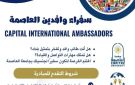 جامعة العاصمة تطلق مبادرة سفراء وافدين العاصمة