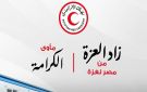 الهلال الأحمر يطلق حملة زاد العزة من مصر إلى غزة: مأوى الكرامة لتوفير الإيواء الآمن للأسر الفلسطينية
