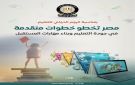 المركز الإعلامي لمجلس الوزراء: مصر تخطو خطوات متقدمة في جودة التعليم وبناء مهارات المستقبل