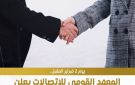 انطلاق ملتقى التوظيف الأول للاتصالات وتكنولوجيا المعلومات في 2 فبراير - eg