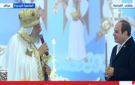 مسلمون ومسيحيون.. الرئيس السيسي: لن نسمح لأى أحد أن يكون سببا فى إضرار علاقتنا - eg