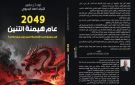 2049 عام هيمنة التنين.. أحدث كتب الخبير الاستراتيجي أشرف البديوي