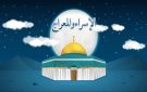 دار الإفتاء: الاحتفال بليلة الإسراء والمعراج بالطاعات والوليمة أمر مشروع ومستحب