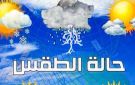  الأرصاد : طقس الغد مائل للدفء نهارا شديد البرودة ليلا على أغلب الأنحاء.. والصغرى بالقاهرة 12