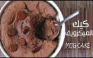 طريقة عمل كيكة الميكرويف في 3 دقايق - eg