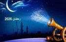 اعرف كم متبقي على شهر رمضان2026 1447؟