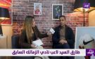 طارق السيد يوجه رسالة لـ لاعبو الكرة: إعمل حساب ليوم إعتزالك.. فيديو - eg