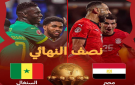 رسميا.. قناة عربية تعلن نقل مباراة مصر والسنغال في نصف نهائي كأس أمم إفريقيا - eg