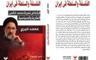 الفلسفة والسلطة في إيران.. كتاب جديد للباحث محمد خيري بمعرض الكتاب