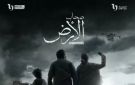طرح البوستر الرسمي لمسلسل صحاب الأرض .. رمضان 2026 - eg