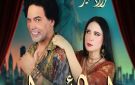 عرض مسرحية ابن الأصول.. 29 يناير