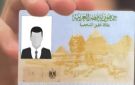 بخطوات سريعة .. أسعار استخراج بطاقة الرقم القومي والمستندات الرسمية إلكترونيا