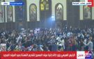 في كاتدرائية ميلاد المسيح.. الأقباط يستقبلون الرئيس السيسي بالأعلام ولافتات بنحبك ياريس - eg