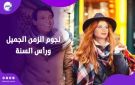 الذكاء الاصطناعي يعيد نجوم الزمن الجميل للاحتفال بـ رأس السنة فيديو جراف