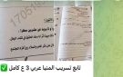 حقيقة تداول امتحان اللغة العربية للشهادة الإعدادية 2026 على جروبات شاومينج