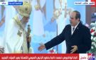 الرئيس السيسي: قداسة البابا تواضروس له تقدير خاص واحترام لشخصه العظيم - eg