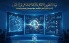 تدشين وحدة التطوير والابتكار والذكاء الاصطناعي بوزارة العمل - eg