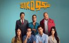 بعد ترشيحه فى joy awards .. فيلم سيكو سيكو يتصدر مؤشرات البحث
