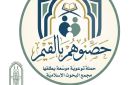 لتحصين الأسرة وبناء الوعي.. البحوث الإسلامية يطلق حملة توعوية موسعة بعنوان حصنوهم بالقيم 
