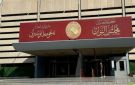 مجلس النواب العراقي ينفي تأجيل جلسة انتخاب رئيس الجمهورية - eg