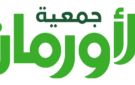  وجبة إفطار متكاملة .. الأورمان تطرح كراتين رمضان من 350 إلى 770 جنيها وتؤكد: التوزيع يصل للمستحقين 100 