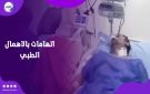 بيتفرجوا على الماتش.. وفاة داخل مستشفى شهير تشعل السوشيال ميديا - eg