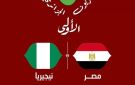 التليفزيون الجزائري يعلن نقل مباراة مصر ونيجيريا بأمم إفريقيا - eg