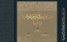 مكتبة الإسكندرية تصدر كتاب نقوش المراسيم والأوامر المملوكية في سورية 