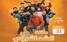 اليوم.. ليلة إضافية لعرض عائلة الشماشرجي على مسرح الريحاني - eg