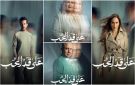 الكشف عن الملصقات الدعائية لمسلسل على قد الحب