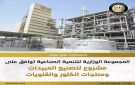 الهيئة الاقتصادية لقناة السويس: الموافقة على إقامة مشروع جديد في مجال تصنيع الكيماويات مثل المبيدات ومنتجات الكلور والقلويات باستثمارات مليار دولار - eg