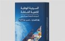 التخطيط تعلن إطلاق الإصدار الثاني من السردية الوطنية للتنمية الشاملة 